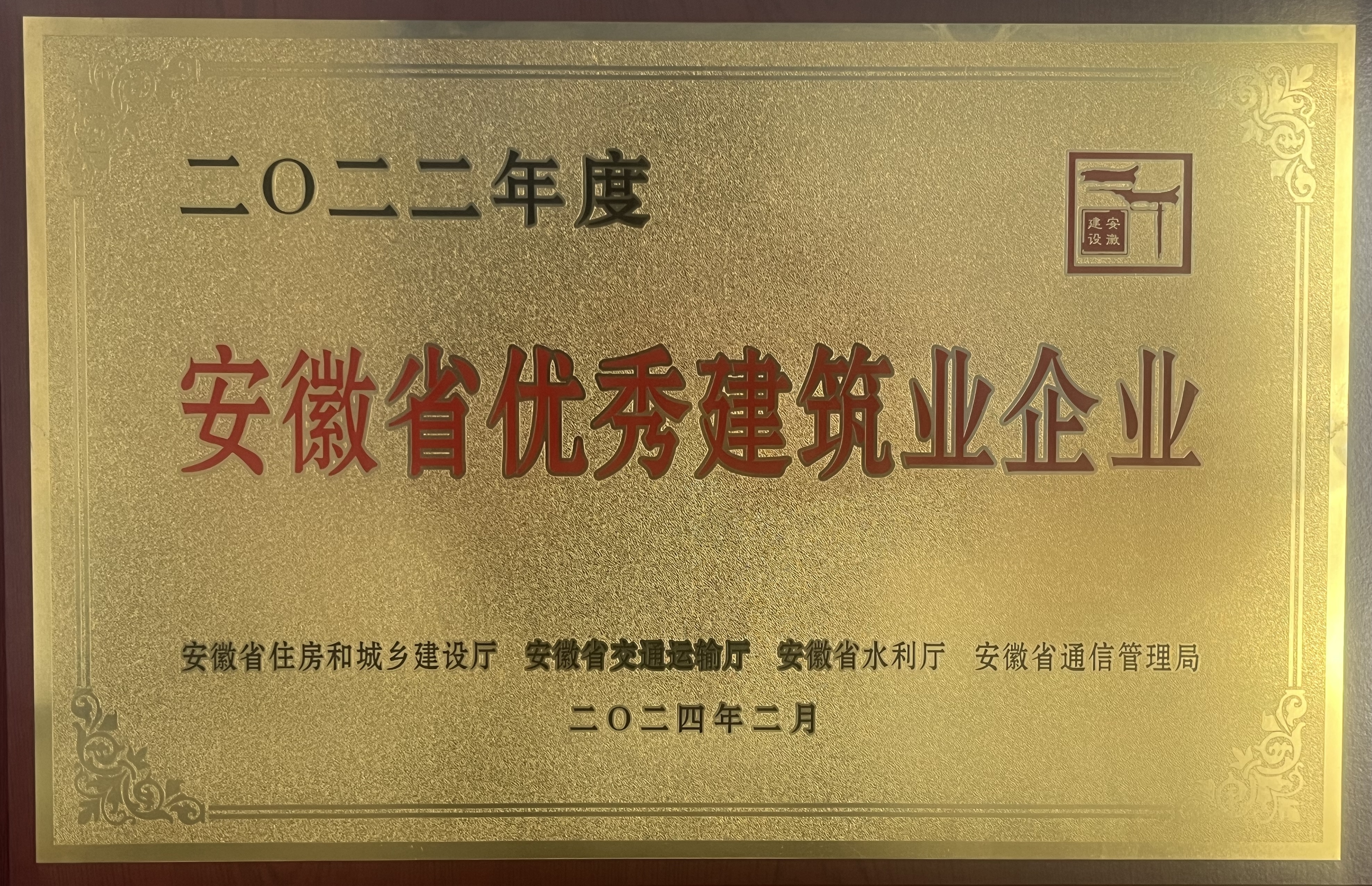 2022年度安徽省優(yōu)秀建筑業(yè)企業(yè)